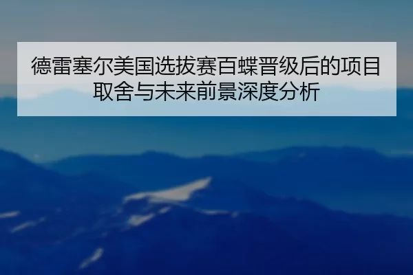 de-lei-sai-er-mei-guo-xuan-ba-sai-bai-die-jin-ji-hou-de-xiang-mu-qu-she-yu-wei-lai-qian-jing-shen-du-fen-xi-2-525.jpg