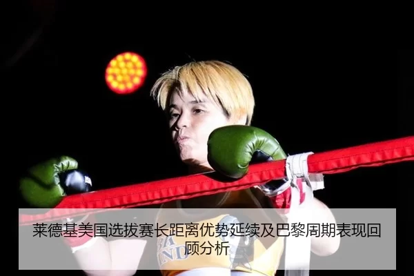 lai-de-ji-mei-guo-xuan-ba-sai-zhang-ju-li-you-shi-yan-xu-ji-ba-li-zhou-qi-biao-xian-hui-gu-fen-xi-2-282.jpg